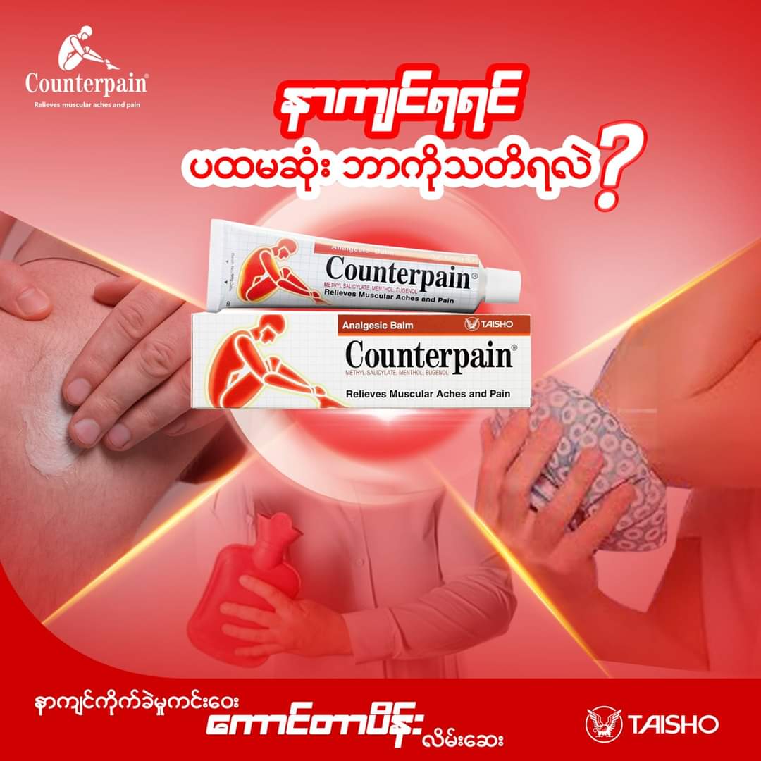 Counterpain Analgesic Balm for Muscular Arthritic Rheumatic Pain Aches 30g